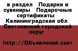  в раздел : Подарки и сувениры » Подарочные сертификаты . Калининградская обл.,Светловский городской округ 